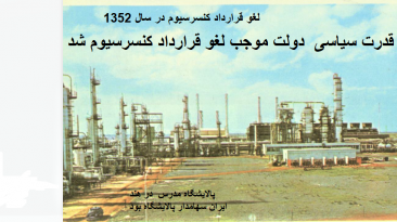 تحول در قراردادهای نفتی( 1352)